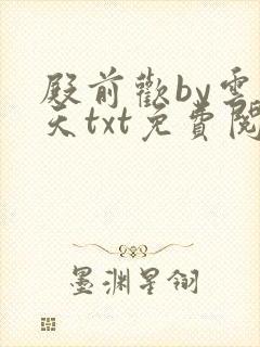 殿前欢by云梦天txt免费阅读