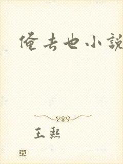 俺去也小说