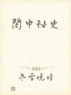 闺中秘史