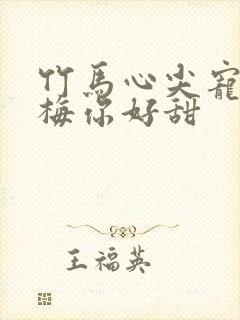 竹马心尖宠小青梅你好甜