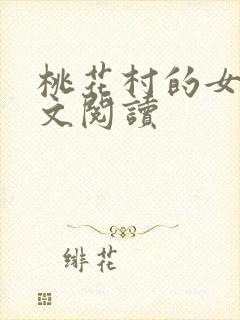 桃花村的女人全文阅读封面