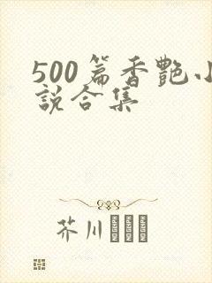 500篇香艳小说合集
