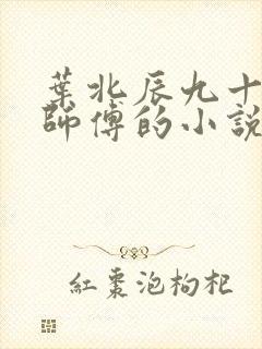 叶北辰九十九位师傅的小说免费阅读笔趣阁