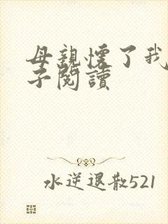 母亲怀了我的孩子阅读
