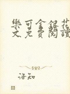 乐可金银花露全文免费阅读在线笔趣阁软