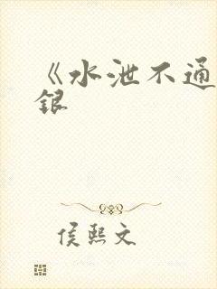 《水泄不通》金银