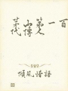 茅山第一百零八代传人封面