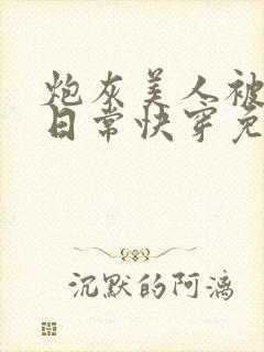 炮灰美人被浇灌日常快穿免费阅读