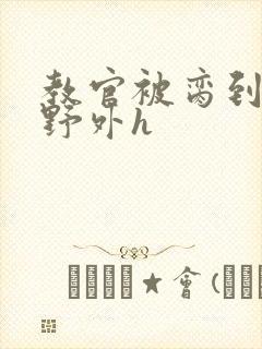 教官被脔到高潮野外h