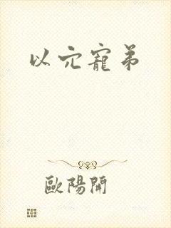 以穴宠弟