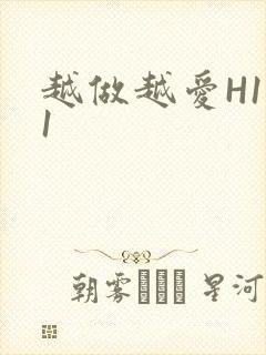 越做越爱H1V1封面