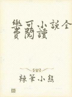 乐可小说全文免费阅读封面