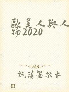 欧美人与人动人物2020