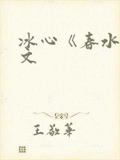 冰心《春水》原文