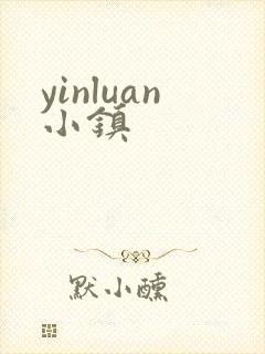 yinluan小镇