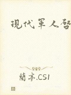 现代军人启事录