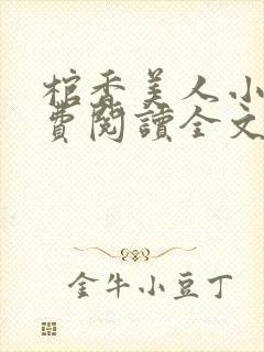 棺香美人小说免费阅读全文