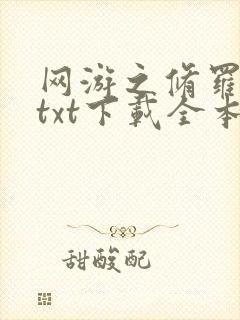 网游之修罗传说txt下载全本