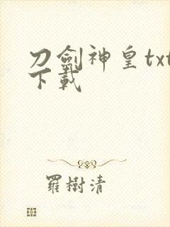 刀剑神皇txt下载