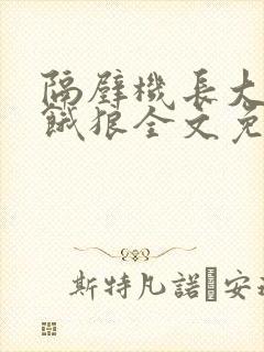 隔壁机长大叔是饿狼全文免费阅读