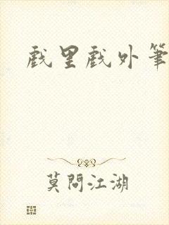 戏里戏外笔趣阁