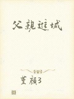 父亲进城