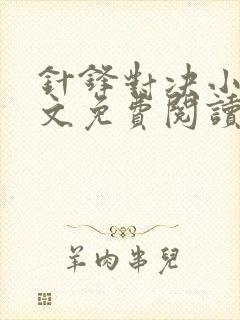 针锋对决小说全文免费阅读完整版