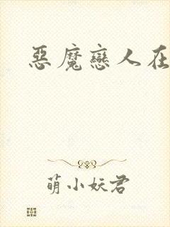 恶魔恋人在身边