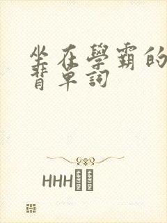 坐在学霸的鸡上背单词