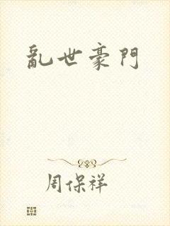 乱世豪门封面