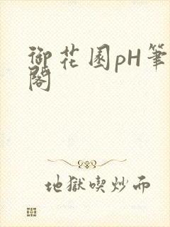 御花园pH笔趣阁