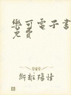 乐可电子书全文免费