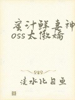 蜜汁鲜妻神君Boss太傲娇封面