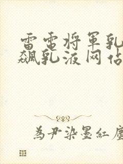 雷电将军乳液狂飙乳液网站