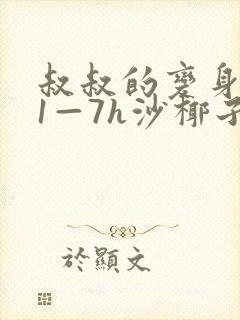 叔叔的变身药水1—7h沙椰子