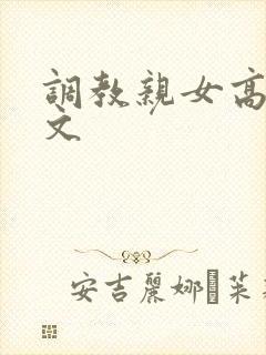 调教亲女高辣h文