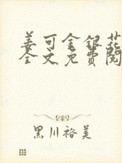 姜可金银花露 全文免费阅读