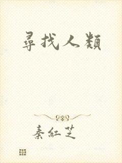 寻找人类