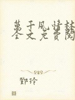 万千风情林小涛全文免费阅读