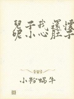 儿子我还怀着孕呢小心肚子