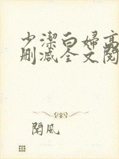 少洁白妇高义无删减全文阅读