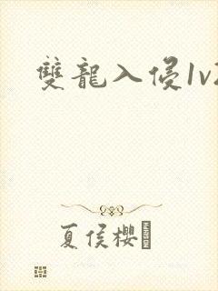 双龙入侵1v2