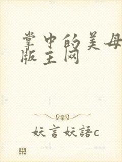 掌中的美母第一版主网