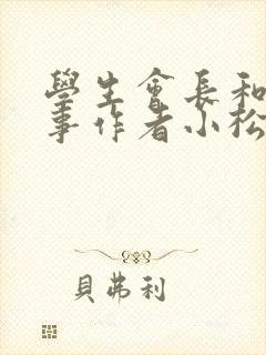 学生会长和小干事作者小松鼠