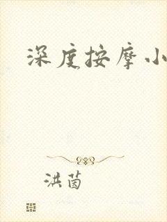 深度按摩小说