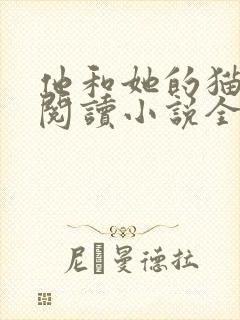 他和她的猫免费阅读小说全文