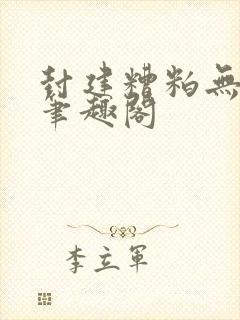 封建糟粕无删减笔趣阁