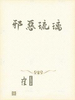 邪恶琉璃