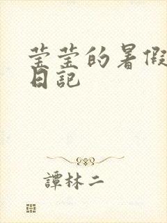 莹莹的暑假生活日记