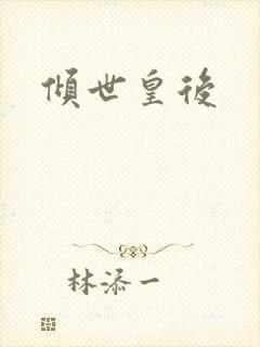 倾世皇后
